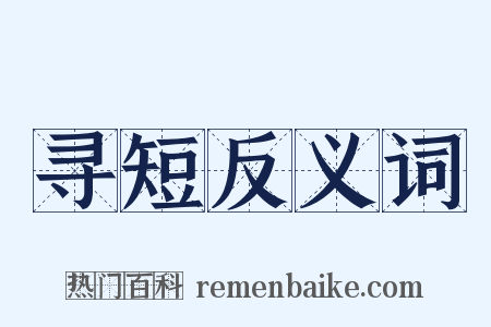 寻短反义词是什么意思的图片